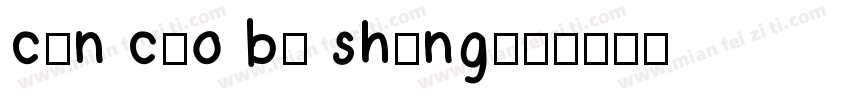 cùn cǎo bù shēng字体转换